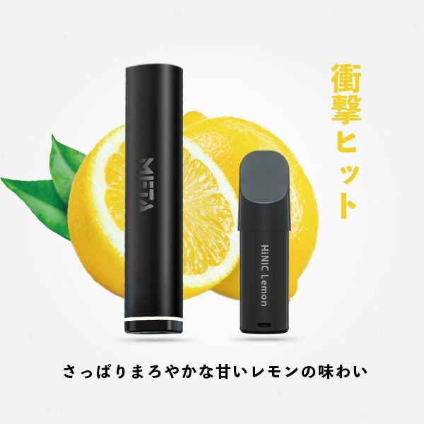 HiNIC META POD 初心者キット(Lemon) - ノンニコチン・電子タバコ・Vape関連商品専門サイト